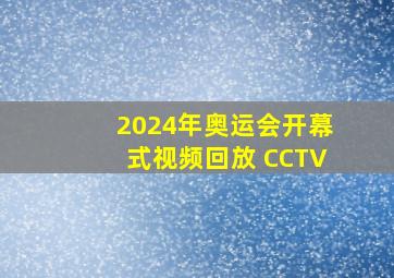 2024年奥运会开幕式视频回放 CCTV